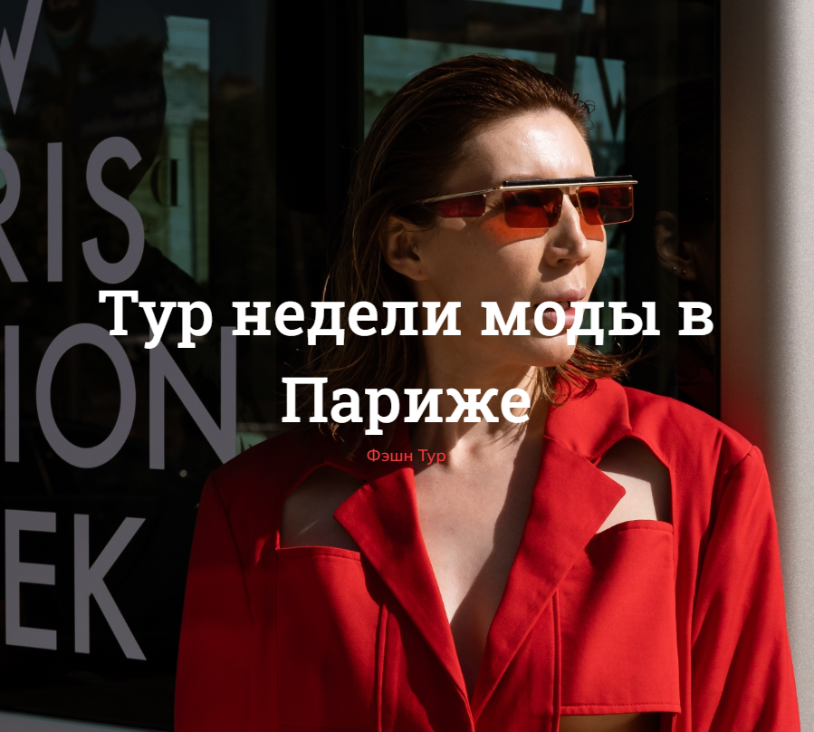 Paris Fashion Week Tour